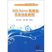 高职高专计算机任务驱动模式教材：SQL Server数据库开发技能教程