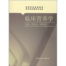 高等学校创新教材:临床营养学