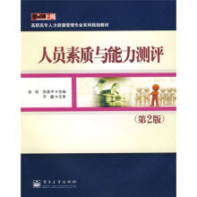 零距离上岗·高职高专人力资源管理专业系列规划教材：人员素质与能力测评（第2版）