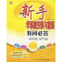 新手学系统安装与重装有问必答(附多媒体学习光盘)