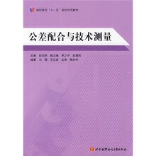 公差配合与技术测量