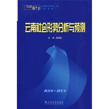云南社会形势分析与预测（2008-2009）