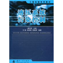 工程机械系列教材：液压系统污染控制