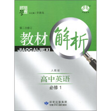 经纶学典·教材解析:高中英语(人教版)(必修1)(第2次修订)