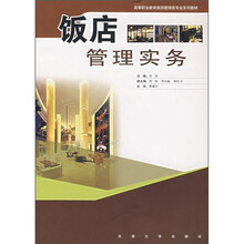 饭店管理实务