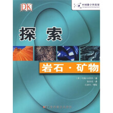 探索：岩石·矿物