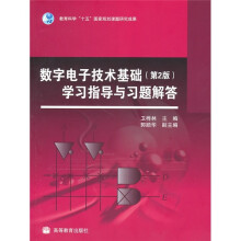 数字电子技术基础学习指导与习题解答（第2版）