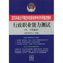 2010年政法干警定向招录培养考试专用指定教材:行政职业能力测试(本、专科通用)