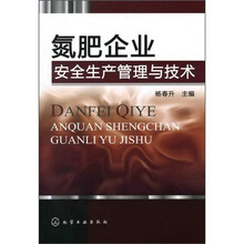 氮肥企业安全生产管理与技术