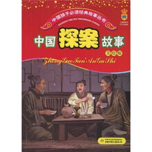 中国孩子必读经典故事丛书：中国探案故事（美绘版）