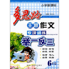 小学新课标多思路主题作文专项训练举一反三:6年级