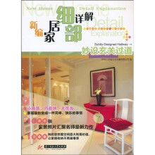 新编家居细部详解:妙设玄关过道
