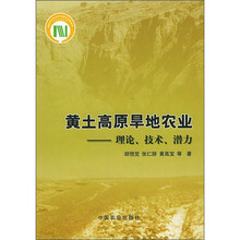 黄土高原旱地农业：理论、技术、潜力