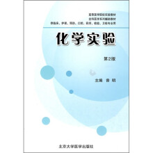 化学实验(第2版)