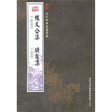 权文公集·骑省集