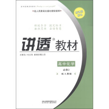 学习有方·新课程标准·讲透教材：高中化学（必修2）（配人教版）