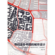 寻找适合中国的城市设计：郑正城市规划、城市设计论文、作品选集