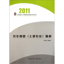 2011全国造价工程师执业资格考试用书·历年真题(土建专业):精解