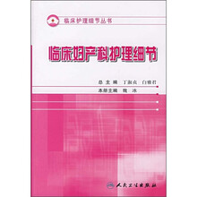 临床妇产科护理细节