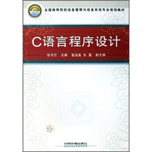 全国高等院校信息管理与信息系统专业规划教材：C语言程序设计