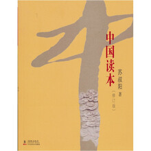 中国读本（修订版）