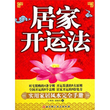 居家开运法：实用家居风水完全手册