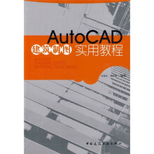 AutoCAD建筑制图实用教程(附光盘)