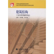 中等职业教育国家规划教材：建筑结构（工业与民用建筑专业）