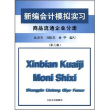新编会计模拟实习商品流通企业分册（第3版）