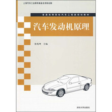 普通高等院校汽车工程类规划教材：汽车发动机原理