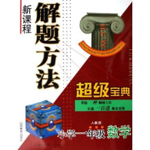 新课程解题方法超级宝典:小学2年级数学(人教版)