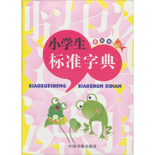 最新版小学生标准字典