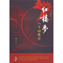 《红楼梦》八十回解读