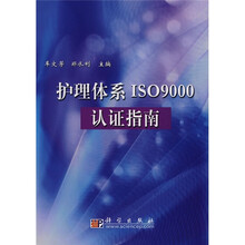 护理体系ISO9000认证指南