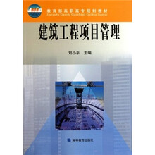教育部高职高专规划教材:建筑工程项目管理