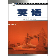 职业教育基础课系列教材：英语