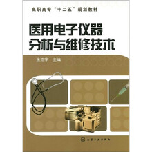 医用电子仪器分析与维修技术