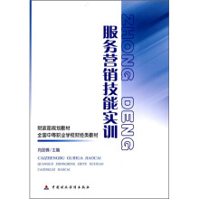 财政部规划教材.全国中等职业学校财经类教材:服务营销技能实训
