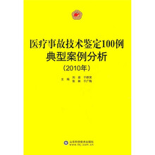 医疗事故技术鉴定100例典型案例分析（2010年）
