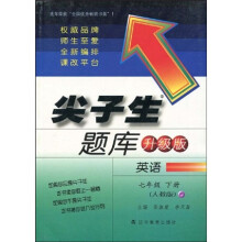 尖子生题库：英语（7年级下册）（人教版）（升级版）
