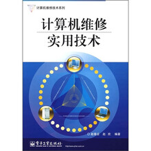 计算机维修实用技术