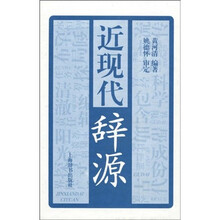 近现代辞源