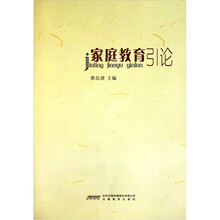 家庭教育引论