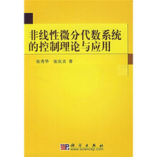 非线性微分代数系统的控制理论与应用