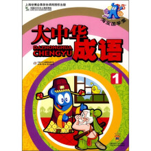 海宝国学堂:大中华成语1