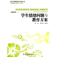 万千教育·学生情绪问题与教育方案