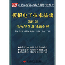 21世纪高等院校经典教材同步辅导:模拟电子技术基础全程导学及习题全解(第4版)
