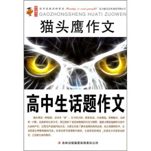 猫头鹰作文：高中生话题作文