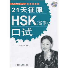 外研社轻松HSK郑老师课堂：21天征服HSK（高等）口试（附赠CD光盘2张）
