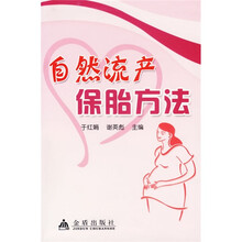 自然流产保胎方法